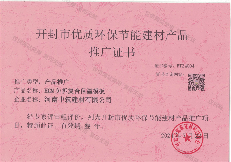 開封市優(yōu)質環(huán)保節(jié)能建材產(chǎn)品推廣證書